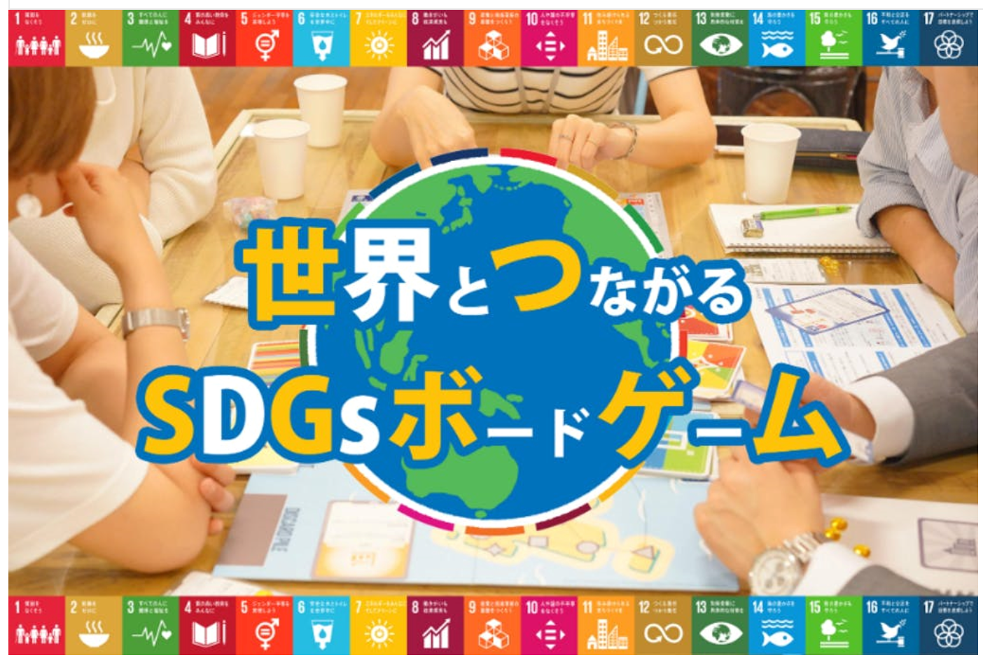 【ビジネスセミナー東京】今、注目の「SDGsボードゲーム体験会セミナー」実施します！